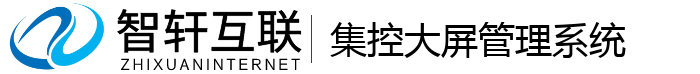 集控大屏管理系统